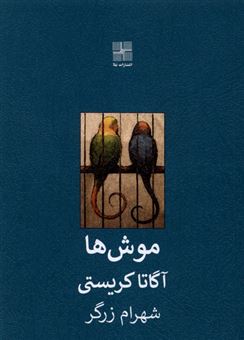 کتاب-موش-ها-اثر-آگاتا-کریستی