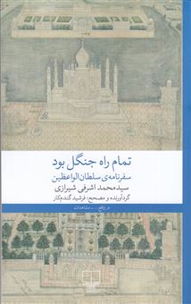 کتاب-تمام-راه-جنگل-بود-اثر-محمد-اشرفی-شیرازی