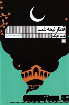 کتاب-قطار-نیمه-شب-اثر-مت-هیگ