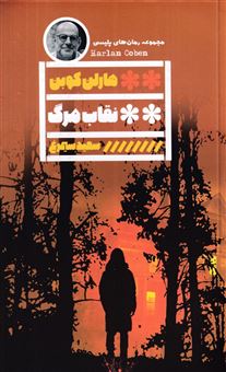 کتاب-نقاب-مرگ-اثر-هارلن-کوبن