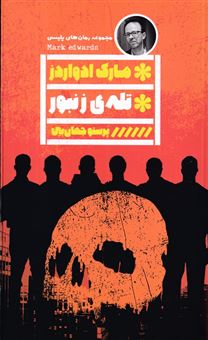 کتاب-تله-ی-زنبور-اثر-مارک-ادواردز