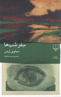 کتاب-سفر-شب-ها-اثر-سیلوی-ژرمن