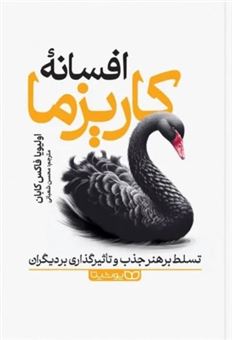 کتاب-افسانه-کاریزما-اثر-اولیویا-فاکس-کابان