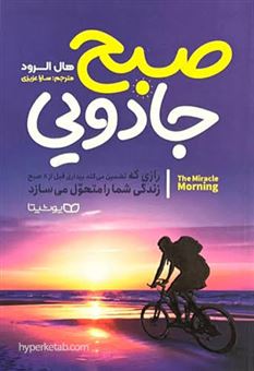کتاب-صبح-جادویی-اثر-هال-الرود