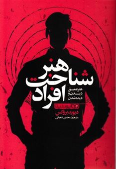 کتاب-هنر-شناخت-افراد-اثر-دیوید-بروکس