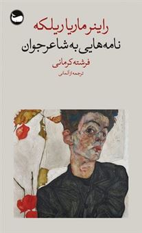 کتاب-نامه-هایی-به-شاعر-جوان-اثر-راینر-ماریا-ریلکه