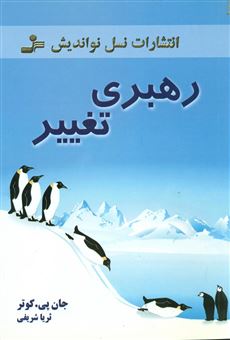 کتاب-رهبری-تغییر-اثر-جان-پی-کوتر