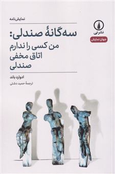 کتاب-سه-گانه-صندلی-من-کسی-را-ندارم-اتاق-مخفی-صندلی-اثر-ادوارد-باند