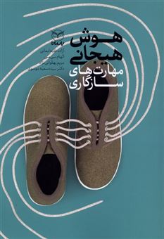 کتاب-هوش-هیجانی-مهارت-های-سازگاری-اثر-آزاده-فقیه-ایمانی