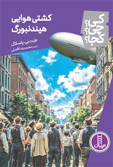 کتاب-کی؟چی؟کجا؟-97-کشتی-هوایی-هیندنبورگ