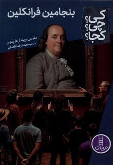 کتاب-کی؟-چی؟-کجا؟-107-بنجامین-فرانکلین-اثر-دنیس-بریندل-فریدین