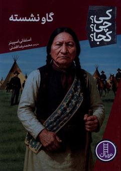 کتاب-کی؟-چی؟-کجا؟-113-گاو-نشسته-اثر-استفانی-اسپینر
