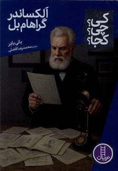 کتاب-کی؟-چی؟-کجا؟-102-الکساندر-گراهام-بل-اثر-بانی-بادر