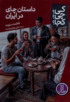 کتاب-کی؟-چی؟-کجا؟-106-داستان-چای-در-ایران-اثر-فاطمه-ستوده