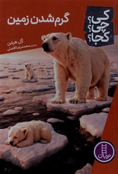 کتاب-کی؟-چی؟-کجا؟-98-گرم-شدن-زمین-اثر-گل-هرمن