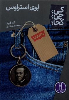 کتاب-کی؟-چی؟-کجا؟-100-لوی-استراوس-اثر-الن-لابرک