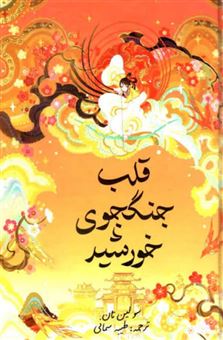 کتاب-قلب-جنگجوی-خورشید-اثر-سولین-تان
