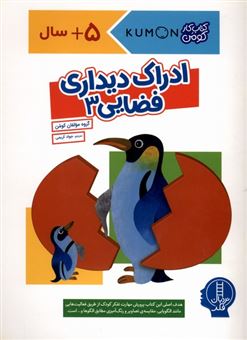 کتاب-ادراک-دیداری-فضایی-3-اثر-گروه-مولفان-کومن