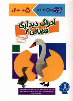 کتاب-ادراک-دیداری-فضایی-4-اثر-گروه-مولفان-کومن
