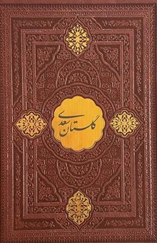 کتاب-گلستان-سعدی-اثر-مصلح-بن-عبدالله-سعدی-شیرازی