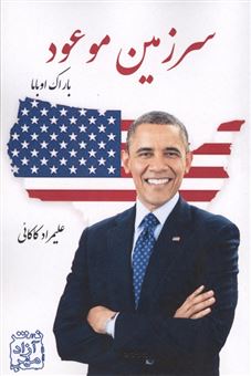 کتاب-سرزمین-موعود-اثر-باراک-اوباما