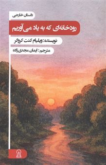 کتاب-رودخانه-ای-که-به-یاد-می-آوریم-اثر-ویلیام-کنت-کروگر