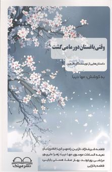 کتاب-وقتی-باغستان-دور-ما-می-گشت-اثر-گروه-نویسندگان