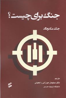 کتاب-جنگ-برای-چیست-اثر-جک-مک-دونالد