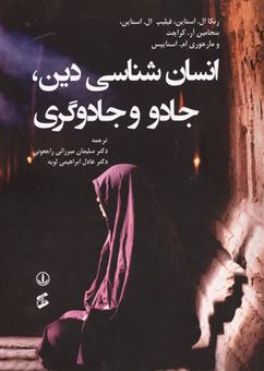 کتاب-انسان-شناسی-دین-جادو-و-جادوگری-اثر-ربکا-ال-استاین