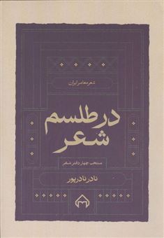 کتاب-در-طلسم-شعر-اثر-نادر-نادرپور