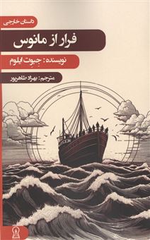کتاب-فرار-از-مانوس-اثر-جیوت-ایلوم