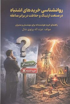 کتاب-روانشناسی-خریدهای-اشتباه-در-صنعت-ارتینگ-و-حفاظت-در-برابر-صاعقه-اثر-عزت-اله-پرتوی-شال
