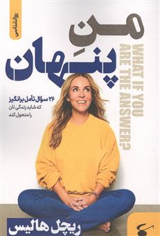 کتاب-منِ-پنهان-اثر-ریچل-هالیس