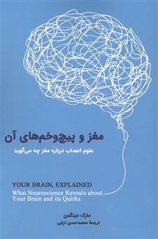 کتاب-مغز-و-پیچ-و-خم-های-آن