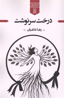 کتاب-درخت-سرنوشت-اثر-رضا-غلامیان