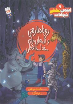کتاب-انجمن-مخفی-حیوانات-9-روباه-نارنجی-و-گل-هایی-برای-خداحافظی-اثر-فاطمه-سرمشقی