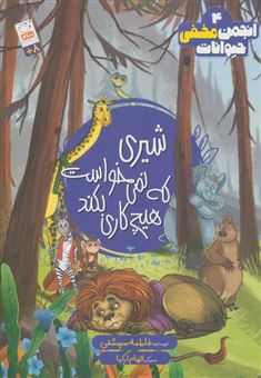 کتاب-انجمن-مخفی-حیوانات-4-شیری-که-نمی-خواست-هیچ-کاری-بکند-اثر-فاطمه-سرمشقی