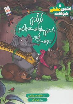 کتاب-انجمن-مخفی-حیوانات-5-کرگدنی-که-نمی-خواست-با-کسی-دوست-شود-اثر-فاطمه-سرمشقی