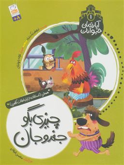 کتاب-آپارتمان-حیوانات-1-چیزی-بگو-جغدو-جان-اثر-نیلوفر-نیک-بنیاد