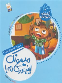 کتاب-آپارتمان-حیوانات-6-میمونک-اینجوری-نه-اثر-نیلوفر-نیک-بنیاد