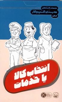 کتاب-مجموعه-کارت-های-مدرسه-کسب-و-کار-انتخاب-کالا-یا-خدمات