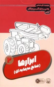 کتاب-مجموعه-کارت-های-مدرسه-کسب-و-کار-ابزارها-منابع-سرمایه-ای-2