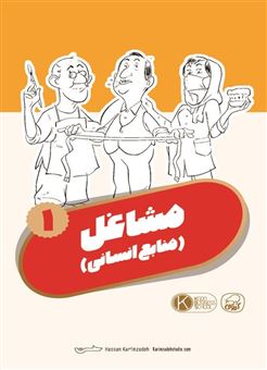 کتاب-مجموعه-کارت-های-مدرسه-کسب-و-کار-مشاغل-منابع-انسانی-1