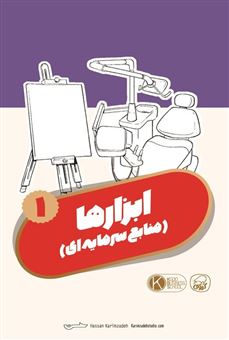 کتاب-مجموعه-کارت-های-مدرسه-کسب-و-کار-ابزارها-منابع-سرمایه-ای-1