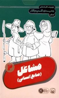 کتاب-مجموعه-کارت-های-مدرسه-کسب-و-کار-مشاغل-منابع-انسانی-2