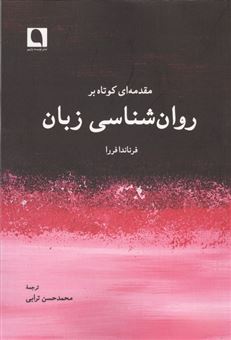 کتاب-مقدمه-ای-کوتاه-بر-روان-شناسی-زبان-اثر-فرناندا-فررا