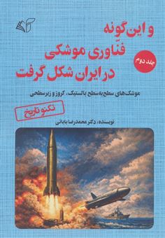 کتاب-و-این-گونه-فناوری-موشکی-در-ایران-شکل-گرفت-2-اثر-محمدرضا-بابائی