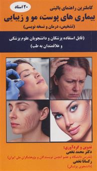 کتاب-بیماری-های-پوست-مو-و-زیبایی-اثر-محمد-نخعی