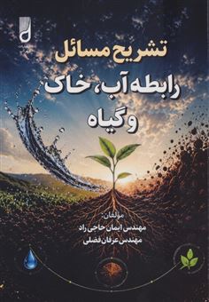 کتاب-تشریح-مسائل-رابطه-آب-خاک-و-گیاه-اثر-ایمان-حاجی-راد