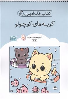 کتاب-رنگ-آمیزی-کودکان-گربه-های-کوچولو-اثر-راضیه-امیری